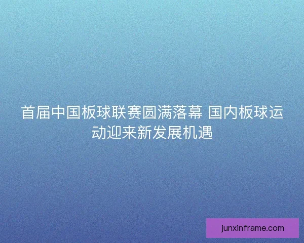 首届中国板球联赛圆满落幕 国内板球运动迎来新发展机遇 首届中国板球联赛圆满落幕 国内板球运动迎来新发展机遇